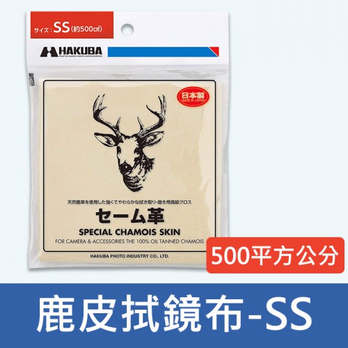 【鹿皮拭淨布】日本製 HAKUBA 清潔布 拭鏡布  HA332964 S號